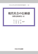 現代社会の信頼感